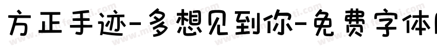 方正手迹-多想见到你字体转换