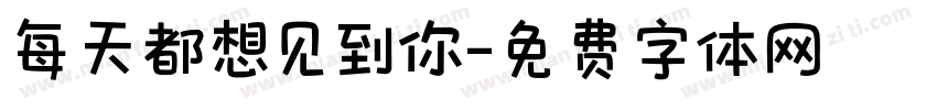 每天都想见到你字体转换
