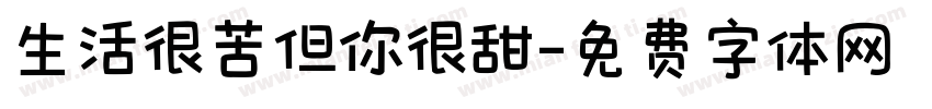 生活很苦但你很甜字体转换