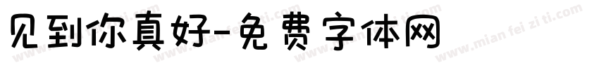 见到你真好字体转换