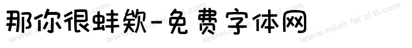 那你很蚌欸字体转换