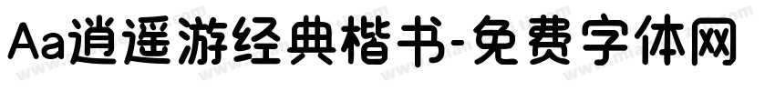 Aa逍遥游经典楷书字体转换