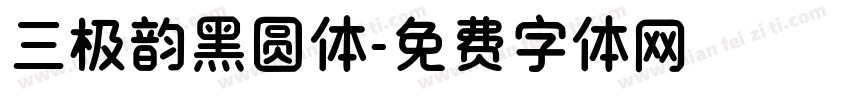 三极韵黑圆体字体转换