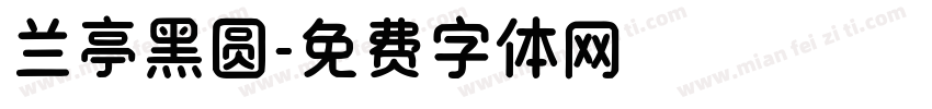 兰亭黑圆字体转换