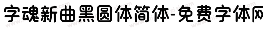 字魂新曲黑圆体简体字体转换