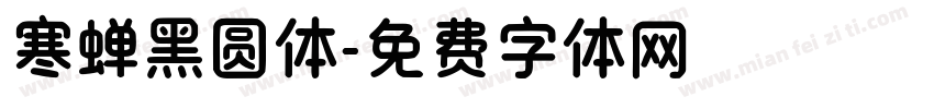 寒蝉黑圆体字体转换