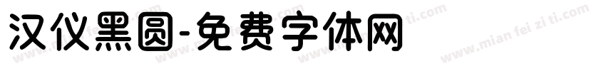 汉仪黑圆字体转换
