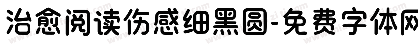 治愈阅读伤感细黑圆字体转换 治愈阅读伤感细黑圆字体转换