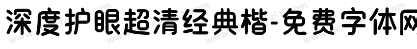 深度护眼超清经典楷字体转换