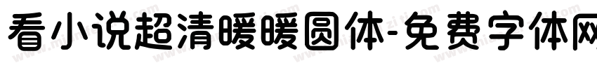 看小说超清暖暖圆体字体转换