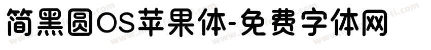 简黑圆OS苹果体字体转换