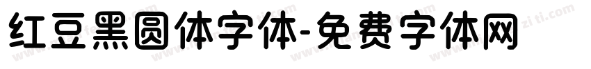 红豆黑圆体字体字体转换