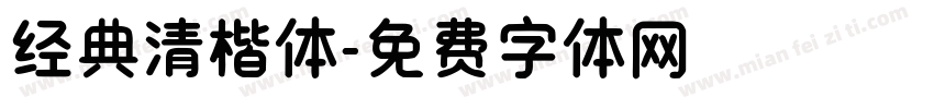 经典清楷体字体转换