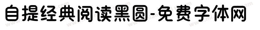 自提经典阅读黑圆字体转换