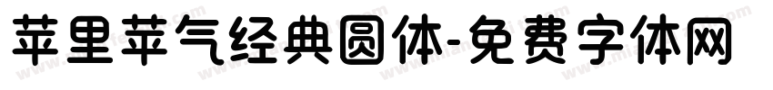 苹里苹气经典圆体字体转换