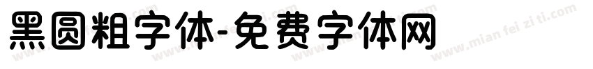 黑圆粗字体字体转换