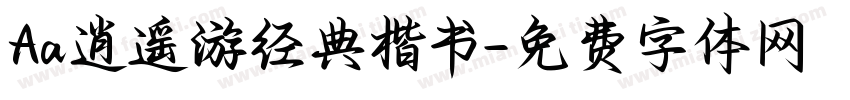 Aa逍遥游经典楷书字体转换