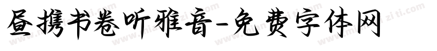 昼携书卷听雅音字体转换