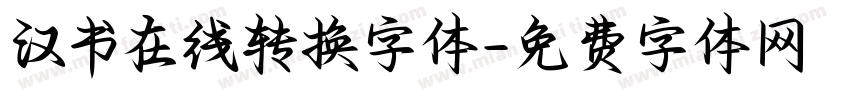 汉书在线转换字体字体转换