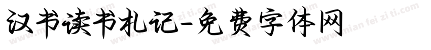 汉书读书札记字体转换
