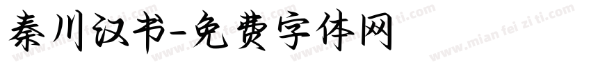 秦川汉书字体转换