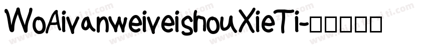 WoAivanweiveishouXieTi字体转换