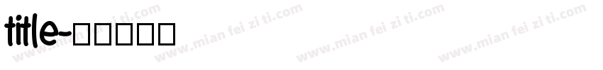 title字体转换