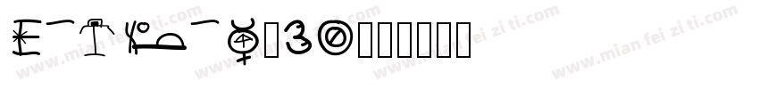 Emblema-30字体转换