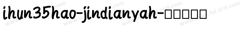 ihun35hao-jindianyah字体转换