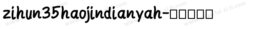zihun35haojindianyah字体转换
