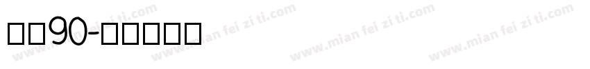 喜月90字体转换