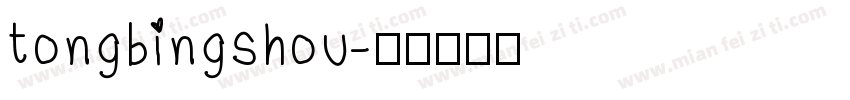 tongbingshou字体转换