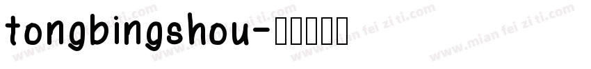 tongbingshou字体转换