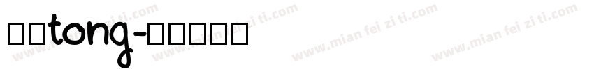 应佳tong字体转换