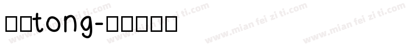 应佳tong字体转换
