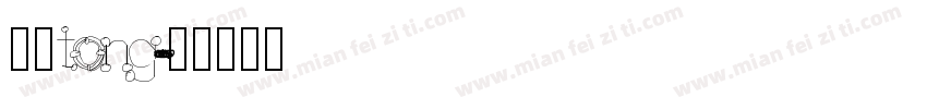 应佳tong字体转换