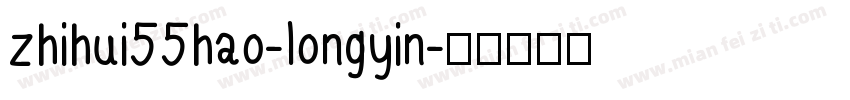 zhihui55hao-longyin字体转换