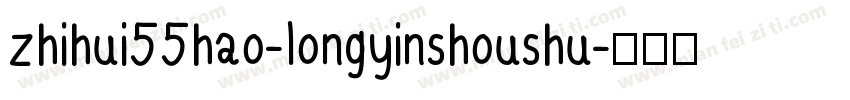 zhihui55hao-longyinshoushu字体转换