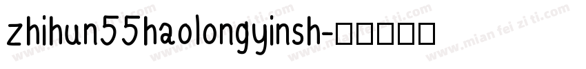 zhihun55haolongyinsh字体转换