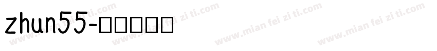 zhun55字体转换
