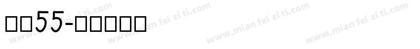 龙魂55字体转换