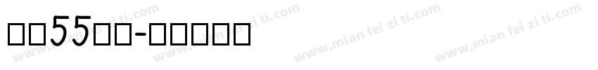 龙魂55号字字体转换