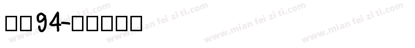 字魂94字体转换