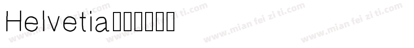 Helvetia字体转换