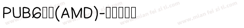PUBG太狼(AMD)字体转换