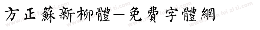 方正苏新柳体字体转换