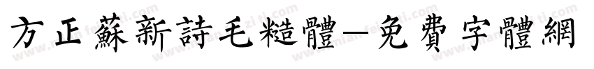 方正苏新诗毛糙体字体转换