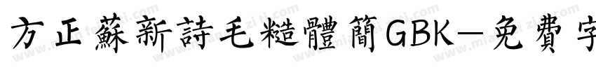 方正苏新诗毛糙体简GBK字体转换