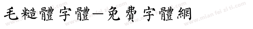 毛糙体字体字体转换