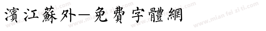 滨江苏外字体转换